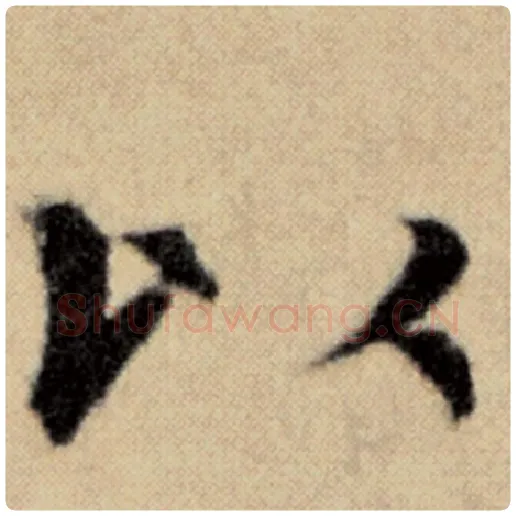 赵孟頫毛笔楷书以字的写法,摘自赵孟頫书法作品洛神赋并序