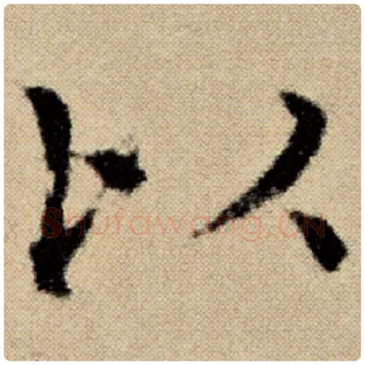 赵孟頫毛笔楷书以字的写法,摘自赵孟頫书法作品洛神赋并序