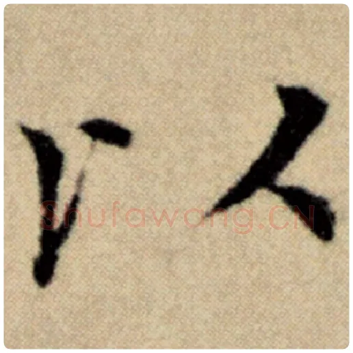 赵孟頫毛笔楷书以字的写法,摘自赵孟頫书法作品洛神赋并序