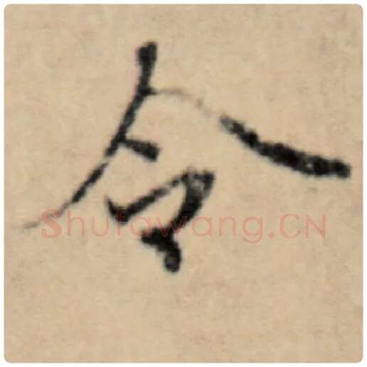 赵孟頫毛笔楷书令字的写法,摘自赵孟頫书法作品洛神赋并序