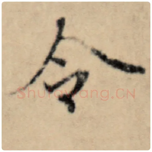 赵孟頫毛笔楷书令字的写法,摘自赵孟頫书法作品洛神赋并序