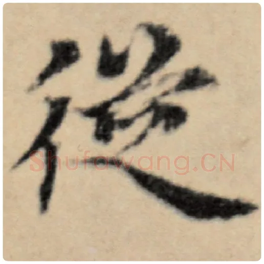 赵孟頫毛笔楷书从字的写法,摘自赵孟頫书法作品洛神赋并序