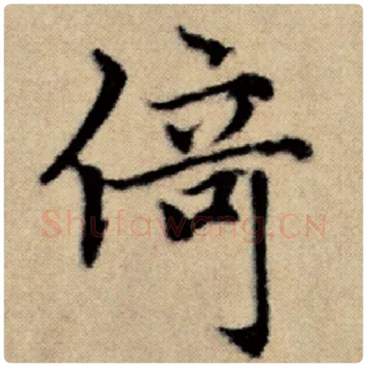 赵孟頫毛笔楷书倚字的写法,摘自赵孟頫书法作品洛神赋并序