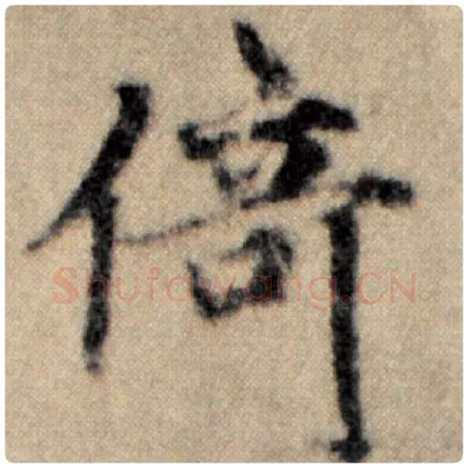 赵孟頫毛笔楷书倚字的写法,摘自赵孟頫书法作品洛神赋并序