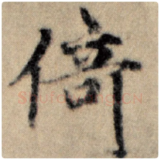 赵孟頫毛笔楷书倚字的写法,摘自赵孟頫书法作品洛神赋并序
