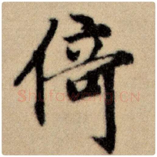 赵孟頫毛笔楷书倚字的写法,摘自赵孟頫书法作品洛神赋并序