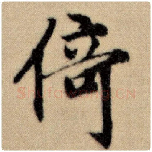 赵孟頫毛笔楷书倚字的写法,摘自赵孟頫书法作品洛神赋并序
