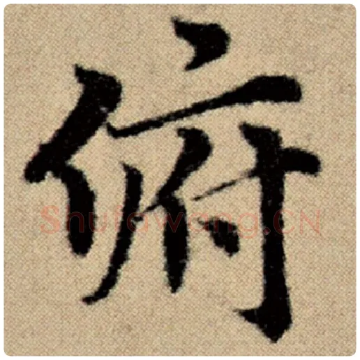赵孟頫毛笔楷书俯字的写法,摘自赵孟頫书法作品洛神赋并序