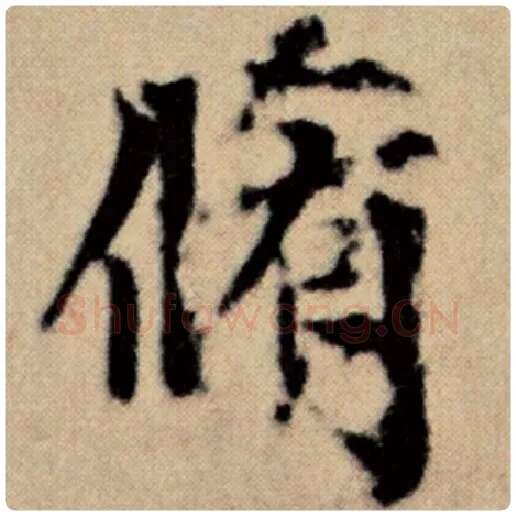 赵孟頫毛笔楷书修字的写法,摘自赵孟頫书法作品洛神赋并序