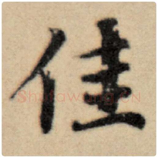 赵孟頫毛笔楷书佳字的写法,摘自赵孟頫书法作品洛神赋并序