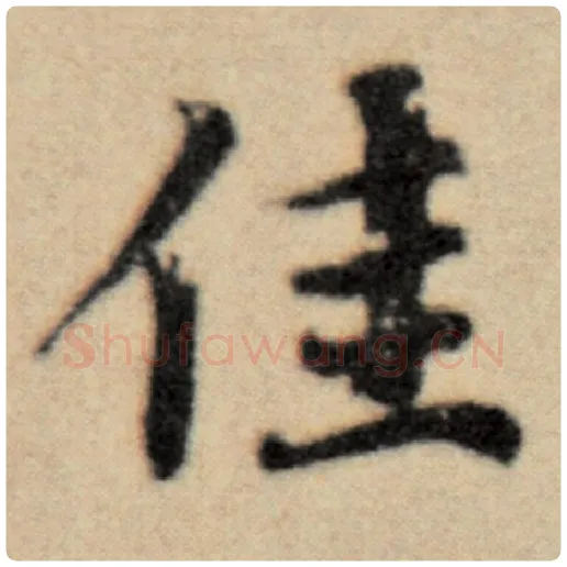 赵孟頫毛笔楷书佳字的写法,摘自赵孟頫书法作品洛神赋并序