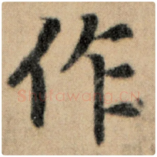 赵孟頫毛笔楷书作字的写法,摘自赵孟頫书法作品洛神赋并序