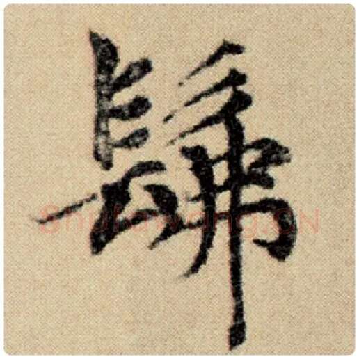 赵孟頫毛笔楷书佛字的写法,摘自赵孟頫书法作品洛神赋并序