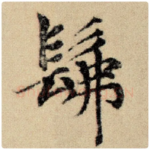 赵孟頫毛笔楷书佛字的写法,摘自赵孟頫书法作品洛神赋并序