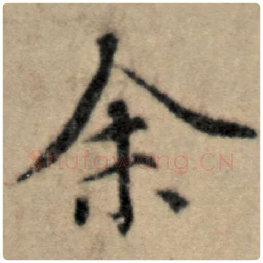 赵孟頫毛笔楷书余字的写法,摘自赵孟頫书法作品洛神赋并序