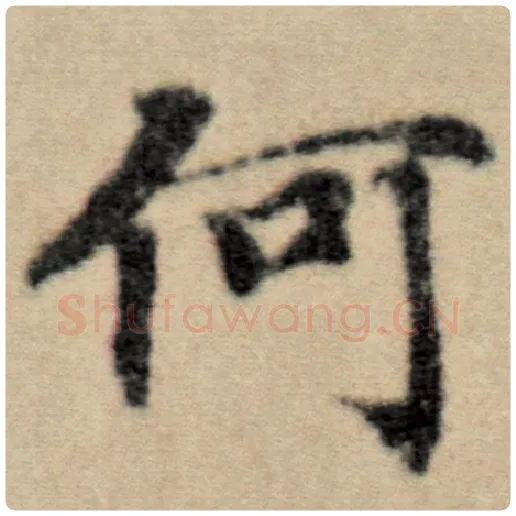赵孟頫毛笔楷书何字的写法,摘自赵孟頫书法作品洛神赋并序