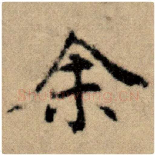 赵孟頫毛笔楷书余字的写法,摘自赵孟頫书法作品洛神赋并序