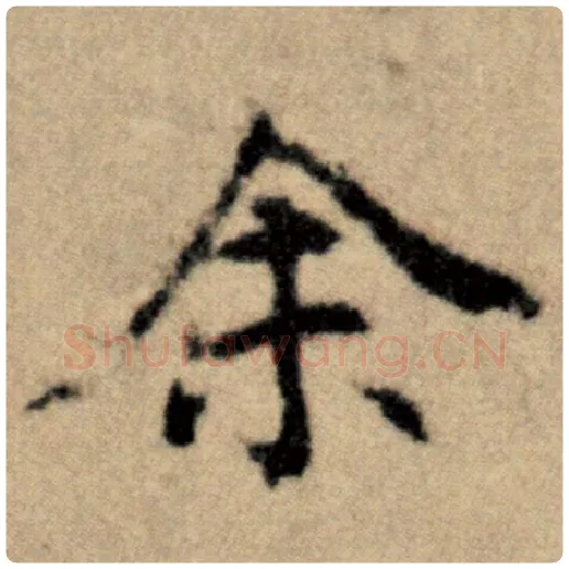 赵孟頫毛笔楷书余字的写法,摘自赵孟頫书法作品洛神赋并序