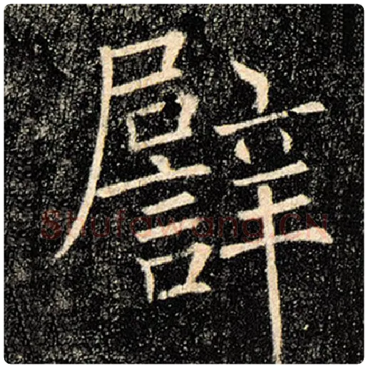 褚遂良毛笔楷书譬字的写法,摘自褚遂良书法作品雁塔圣教序