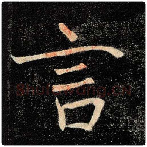 褚遂良毛笔楷书言字的写法,摘自褚遂良书法作品雁塔圣教序