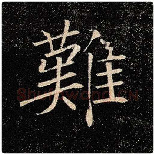 褚遂良毛笔楷书难字的写法,摘自褚遂良书法作品雁塔圣教序
