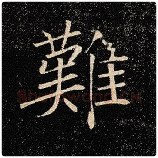 褚遂良毛笔楷书难字的写法,摘自褚遂良书法作品雁塔圣教序
