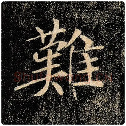 褚遂良毛笔楷书难字的写法,摘自褚遂良书法作品雁塔圣教序