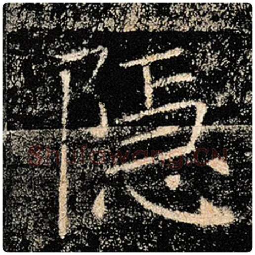 褚遂良毛笔楷书隐字的写法,摘自褚遂良书法作品雁塔圣教序