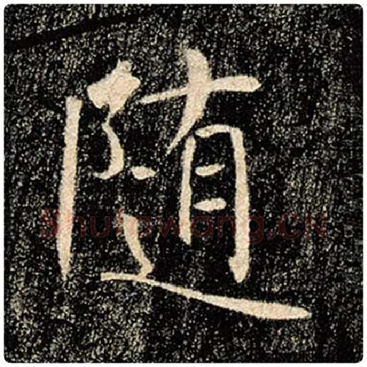 褚遂良毛笔楷书随字的写法,摘自褚遂良书法作品雁塔圣教序