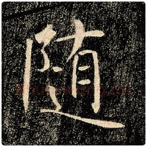 褚遂良毛笔楷书随字的写法,摘自褚遂良书法作品雁塔圣教序