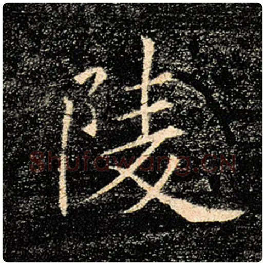 褚遂良毛笔楷书陵字的写法,摘自褚遂良书法作品雁塔圣教序