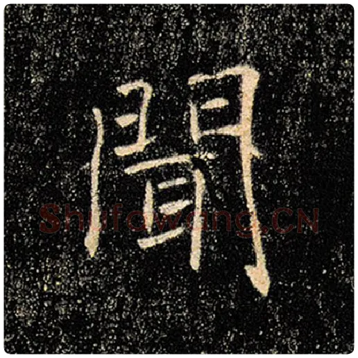 褚遂良毛笔楷书闻字的写法,摘自褚遂良书法作品雁塔圣教序