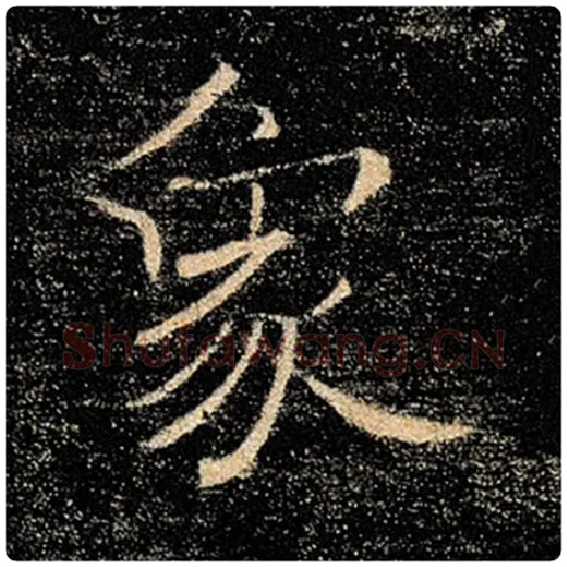 褚遂良毛笔楷书象字的写法,摘自褚遂良书法作品雁塔圣教序