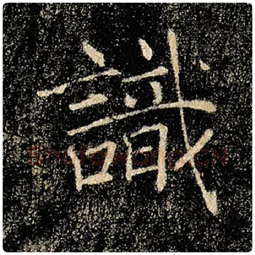 褚遂良毛笔楷书识字的写法,摘自褚遂良书法作品雁塔圣教序