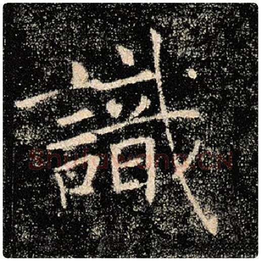 褚遂良毛笔楷书识字的写法,摘自褚遂良书法作品雁塔圣教序