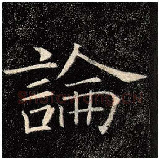 褚遂良毛笔楷书论字的写法,摘自褚遂良书法作品雁塔圣教序