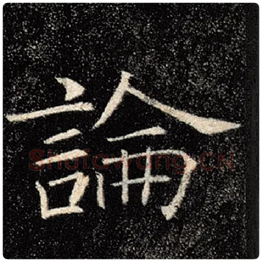 褚遂良毛笔楷书论字的写法,摘自褚遂良书法作品雁塔圣教序