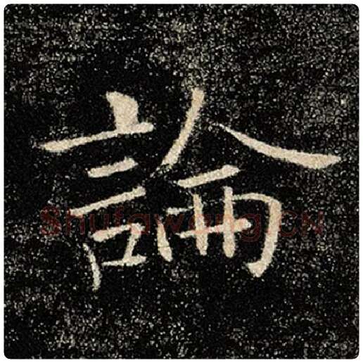 褚遂良毛笔楷书论字的写法,摘自褚遂良书法作品雁塔圣教序