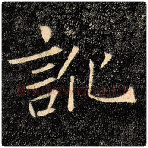 褚遂良毛笔楷书讹字的写法,摘自褚遂良书法作品雁塔圣教序