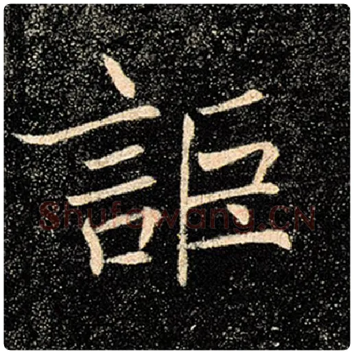 褚遂良毛笔楷书讵字的写法,摘自褚遂良书法作品雁塔圣教序