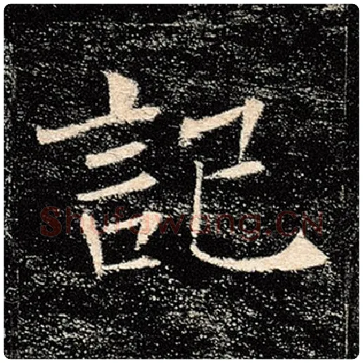 褚遂良毛笔楷书记字的写法,摘自褚遂良书法作品雁塔圣教序