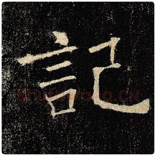 褚遂良毛笔楷书记字的写法,摘自褚遂良书法作品雁塔圣教序