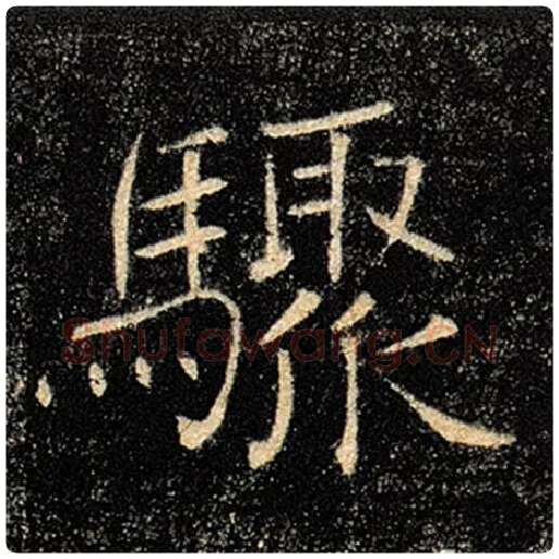 褚遂良毛笔楷书骤字的写法,摘自褚遂良书法作品雁塔圣教序