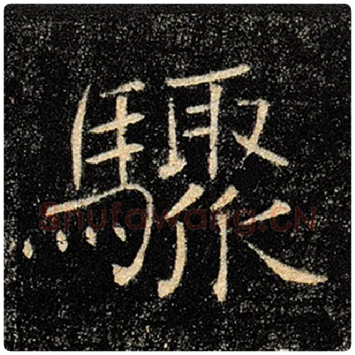 褚遂良毛笔楷书骤字的写法,摘自褚遂良书法作品雁塔圣教序
