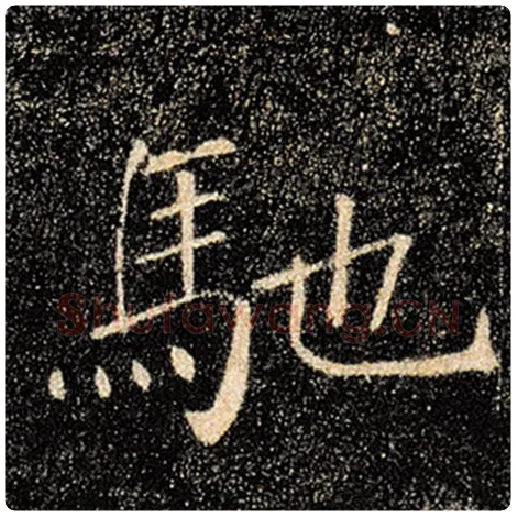 褚遂良毛笔楷书驰字的写法,摘自褚遂良书法作品雁塔圣教序