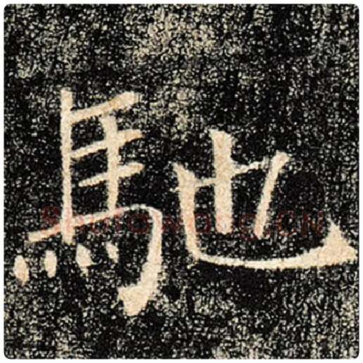 褚遂良毛笔楷书驰字的写法,摘自褚遂良书法作品雁塔圣教序