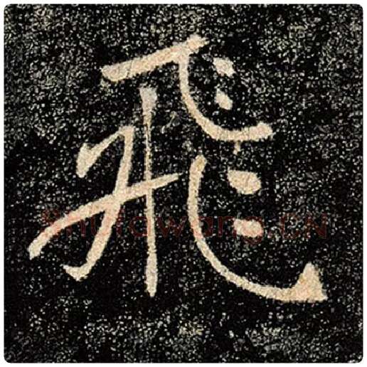 褚遂良毛笔楷书飞字的写法,摘自褚遂良书法作品雁塔圣教序