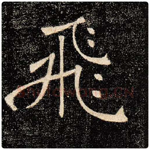 褚遂良毛笔楷书飞字的写法,摘自褚遂良书法作品雁塔圣教序