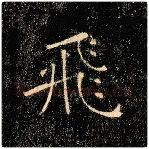 褚遂良毛笔楷书飞字的写法,摘自褚遂良书法作品雁塔圣教序