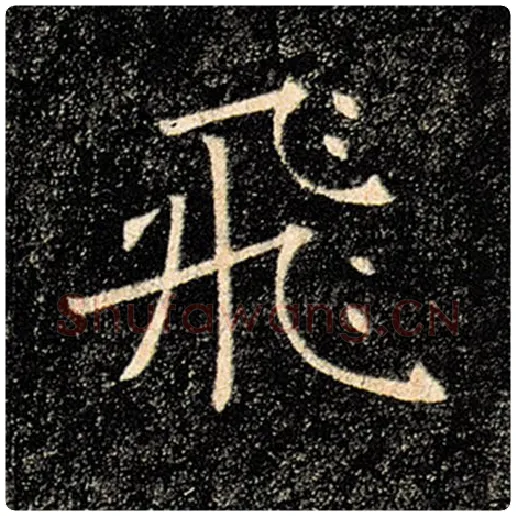 褚遂良毛笔楷书飞字的写法,摘自褚遂良书法作品雁塔圣教序